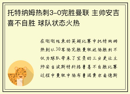 托特纳姆热刺3-0完胜曼联 主帅安吉喜不自胜 球队状态火热