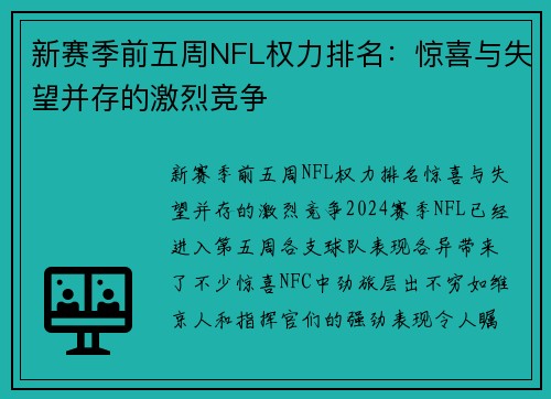 新赛季前五周NFL权力排名：惊喜与失望并存的激烈竞争