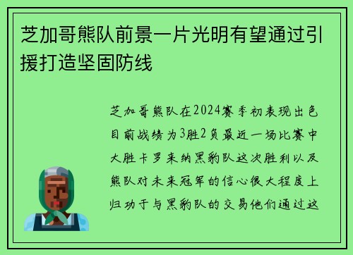 芝加哥熊队前景一片光明有望通过引援打造坚固防线